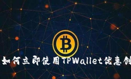 2025必看：如何立即使用TPWallet优惠创建EOS账号