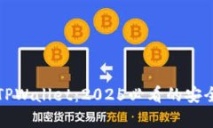 波宝钱包与TPWallet：2025必看的安全性对
