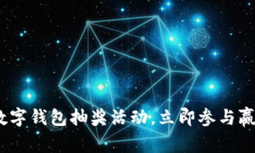 2025必看：数字钱包抽奖活动，立即参与赢取丰厚奖品！