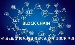 2025必看：数字钱包抽奖活动，立即参