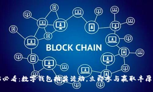 2025必看：数字钱包抽奖活动，立即参与赢取丰厚奖品！