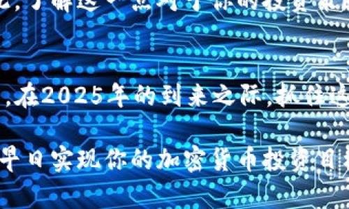   立即创建你的TP狗狗币钱包：2025必看指南 / 
 guanjianci 狗狗币,钱包,加密货币,区块链 /guanjianci 

引言
随着加密货币市场的不断发展，狗狗币（Dogecoin）作为一种流行的数字货币，吸引了越来越多的投资者和用户。对于许多新手而言，了解如何创建和管理一个安全的狗狗币钱包至关重要。特别是在2025年即将来临之际，掌握这项技能将帮助你在竞争激烈的市场中脱颖而出。因此，本文将为你提供一个详尽的TP狗狗币钱包创建指南，确保你在这个数字货币的世界中游刃有余。

什么是TP狗狗币钱包？
TP狗狗币钱包是一种专为存储和管理狗狗币而设计的数字钱包。它运用区块链技术来确保资金的安全性和透明性。与传统银行账户不同，TP狗狗币钱包允许用户直接对其资金进行控制，而无需中介机构的参与。这种去中心化的特性使得狗狗币成为一种便捷且高效的交易方式。

如何创建TP狗狗币钱包？
要创建TP狗狗币钱包，你可以选择以下几种方式：软件钱包、硬件钱包或在线钱包。每种方式都有其独特的优缺点，选择最适合你的方式至关重要。

h4软件钱包/h4
软件钱包通常以应用程序的形式提供，在你的电脑或手机上安装即可使用。这类钱包的优点在于使用方便，能够快速进行交易。然而，安全性方面相对较弱，因为其可能受到网络攻击或恶意软件的威胁。因此，务必确保下载信誉良好的钱包应用，并定期更新软件以保障安全。

h4硬件钱包/h4
相比软件钱包，硬件钱包提供更高的安全性，它是一种物理设备，能够离线存储你的狗狗币。这意味着即使你的电脑或手机遭到恶意攻击，攻击者也无法轻易访问你的资产。尽管硬件钱包价格相对较高，但如果你计划长期投资狗狗币，投资一款优质的硬件钱包是非常值得的。

h4在线钱包/h4
在线钱包是一种基于云计算的存储解决方案，用户可以通过任何有互联网连接的设备访问。其主要优势在于极高的便捷性，用户只需通过浏览器即可访问。但是，在线钱包的安全性依赖于提供服务的平台，因此建议选择知名且可信赖的在线钱包提供商。

TP狗狗币钱包的安全性
无论你选择哪种类型的TP狗狗币钱包，安全性都是一个不可忽视的重要因素。为了确保你的资产安全，以下是一些实用的安全建议：

ul
listrong启用双重认证：/strong许多钱包都支持双重认证功能，建议启用以增强账户的安全性。/li
listrong备份钱包数据：/strong确保定期备份你的钱包数据，以防丢失或损坏。/li
listrong使用强密码：/strong设置复杂且独特的密码，避免使用容易被猜测的个人信息。/li
listrong定期更新软件：/strong保持软件钱包或设备的最新版本，保障其安全性。/li
listrong警惕钓鱼攻击：/strong在访问钱包时，务必检查网址是否正确，以免落入钓鱼网站的陷阱。/li
/ul

交易狗狗币的步骤
创建完TP狗狗币钱包后，下一步就是学习如何进行狗狗币交易。通常，交易过程包括以下几个步骤：

h4步骤一：获取狗狗币/h4
你可以通过多种方式获得狗狗币，比如购买、挖矿或接受狗狗币作为付款方式。如果你是初学者，直接在交易所购买狗狗币是最简单的方法之一。

h4步骤二：存入钱包/h4
购买狗狗币后，确保将其存入你的TP狗狗币钱包中。你可以通过复制钱包地址并将购得的狗狗币发送至该地址来完成这一过程。务必仔细确认地址的正确性，以防资产丢失。

h4步骤三：进行交易/h4
当你决定卖出或转账狗狗币时，只需在钱包中输入接收方的地址和转账金额，确认交易即可。在确认交易之前，请务必仔细检查所有信息，以确保交易的准确性。

狗狗币的发展前景
狗狗币自诞生以来，经历了多次价格波动，其背后的社区支持和文化内涵深受用户喜爱。狗狗币不仅仅是一种数字货币，它更是一种文化符号，体现了人们对加密货币未来的美好期望。因此，了解狗狗币的发展趋势，对于投资者和用户来说尤为重要。

随着区块链技术的不断成熟，越来越多的商家和平台开始接受狗狗币作为支付方式。此外，狗狗币的社区活跃度和代币经济学模型也为其未来的升值提供了良好的基础。因此，了解这一点对于你的投资策略至关重要。

结论
总的来说，TP狗狗币钱包是你加密货币交易旅程的重要组成部分。无论你是新手还是拥有一定经验的用户，理解如何安全地创建和管理你的狗狗币钱包都是时刻需要关注的。在2025年的到来之际，抓住这一时机，立即行动，确保你的数字资产得到保护与增值。在快速变化的加密货币市场中，做好准备，拥抱未来，将为你的投资增光添彩。

希望本文能为你提供清晰的指引，帮助你顺利进入狗狗币的世界。如果你对创建和管理狗狗币钱包有更多疑问，随时回到本文进行查阅，或者与其他社区成员讨论交流。祝你早日实现你的加密货币投资目标！