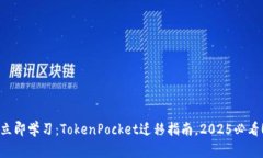 立即学习：TokenPocket迁移指南，2025必看