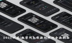 2025必看！数字钱包收款到账的全面指