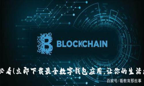 2025必看！立即下载最全数字钱包应用，让你的生活更便捷