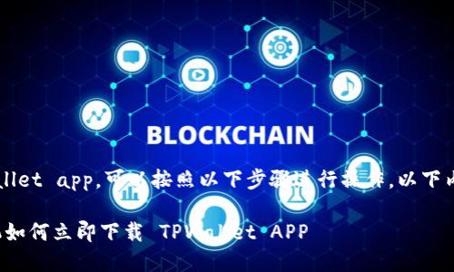 要在华为手机上下载 tpwallet app，可以按照以下步骤进行操作。以下内容将为您提供详细的指导。

### 2025必看：华为手机如何立即下载 TPWallet APP