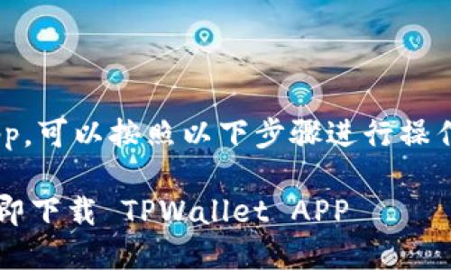 要在华为手机上下载 tpwallet app，可以按照以下步骤进行操作。以下内容将为您提供详细的指导。

### 2025必看：华为手机如何立即下载 TPWallet APP