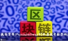 如何在TPWallet中找到薄饼（PancakeSwap）