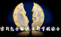 2025必看：加密钱包全解读，立即掌握