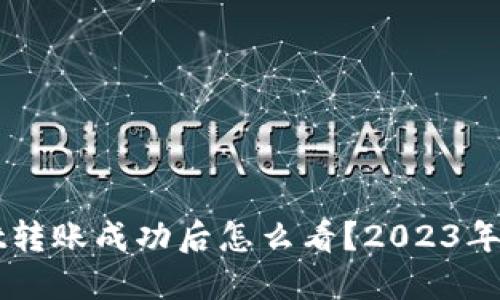 TPWallet转账成功后怎么看？2023年必看指南
