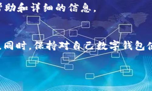 查看数字钱包的等级信息通常需要遵循几个步骤。不同平台或钱包的界面和功能可能会有所不同，但大多数数字钱包都会提供相应的功能以便用户查看其等级、状态和相关信息。以下是一些常见的方法，供你参考：

1. 登录钱包账户
首先，你需要打开你的数字钱包应用或访问其官方网站，并使用你的账户凭证进行登录。确保你输入了正确的用户名和密码，以便顺利进入你的账户界面。

2. 找到账户设置或个人资料
在登录后，通常在主页或侧边菜单中，可以找到“账户设置”或“个人资料”选项。点击这个选项，进入相关页面。

3. 查看等级信息
在账户设置中，寻找“等级信息”、“会员等级”或“用户级别”等类似的标签。在这个部分，你可以看到你的当前等级，通常会有文字或图形标示，比如“普通用户”、“高级用户”、“VIP用户”等。

4. 了解等级规则及福利
很多数字钱包会在等级信息下方，提供关于不同等级的详细介绍。例如，某个等级可能会享受更低的手续费、更高的转账额度或更多的奖励积分。你可以根据这些信息，决定是否需要提升自己的等级。

5. 联系客服（如有疑问）
如果在操作过程中出现任何问题，或者你对等级信息有 further 了解的需求，不妨联系钱包的客服。他们通常会提供及时的帮助和详细的信息。

总结
查看数字钱包的等级信息并不是一项复杂的任务。通过登录账户、查看设置、以及了解各等级的规则，你可以轻松获取相关信息。同时，保持对自己数字钱包使用情况的关注，可以帮助你更好地管理资金，享受必要的利益。如果你有进一步的需求，随时向客服询问，以获取更准确的信息。

以上是通用的方法，具体步骤也可能会因不同钱包而异，建议参考相应的用户手册或官方网站获取更详细的指导。