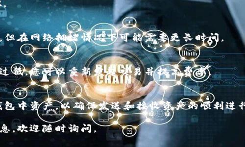 要在TokenPocket上兑换矿工费，您可以按照以下步骤进行操作。矿工费通常指在区块链网络上执行交易时所需支付的费用，这些费用用于激励矿工处理和确认交易。以下是具体的操作步骤和相关信息，希望对您有所帮助。

1. 什么是TacnPocket
TokenPocket是一款多链钱包，支持多种区块链资产的管理与交易。其用户界面友好且功能丰富，不仅可以存储数字资产，还能轻松进行交易和兑换。在TokenPocket上，用户能够很方便地访问分布式应用（DApp）和进行去中心化交易（DEX）。

2. 准备工作
在开始兑换矿工费之前，您需要确保您的TokenPocket钱包内有足够的数字资产。通常来说，您需要持有一些以太坊（ETH）或其他特定链的Token作为链上矿工费的支付手段。

3. 打开TokenPocket
首先，打开您的TokenPocket应用，并确保您已经登录。如果您还没有安装TokenPocket，可以从官方网站或应用商店下载并安装。

4. 查询当前的矿工费用
在进行任何交易之前，了解当前的矿工费用是很重要的。这些费用会因网络拥堵情况而有所变化。您可以在TokenPocket钱包内查看相关信息，或使用一些区块链浏览器查询当前的矿工费用。

5. 执行交易
当您准备好进行交易时，选择您想要发送或交换的资产，并点击“发送”或“交易”按钮。在输入交易详细信息的界面中，您能够看到矿工费用的相关选项。这里通常会有不同的矿工费选择，如“经济”、“标准”、“快速”等，根据您的需求选择合适的选项。

6. 兑换矿工费
在TokenPocket中，您直接支付的矿工费用是以钱包中的数字资产形式存在的。因此，您不需要单独进行矿工费用的“兑换”。只需确保您的钱包中有足够的资产以覆盖所需的矿工费用。

7. 确认交易
在您选择完毕后，确认所有交易信息无误，包括接收地址、交易数量和矿工费用，然后点击“确认”按钮。

8. 监控交易状态
交易一旦发起，您可以在钱包的交易记录中查看交易状态。等待网络确认，这通常会在几分钟内完成，但在网络拥堵情况下可能需要更长时间。

9. 处理失败交易
如果交易失败，您可以查看失败的原因，通常网络拥堵或矿工费不足是常见问题。如果矿工费用设置过低，您可以重新发起交易并提高费率。

总结
在TokenPocket上兑换或支付矿工费相对简单。确保在进行任何交易前了解矿工费用，并合理安排钱包中资产，以确保发送和接收资产的顺利进行。通过学习如何在TokenPocket上管理您的数字资产和矿工费用，您可以更有效地进行区块链交易。

希望以上信息能够帮助您在TokenPocket中顺畅地管理矿工费用！如有任何疑问或需要进一步的信息，欢迎随时询问。