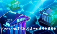 2025必看：YouBank数字钱包，让您的财务
