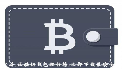 2025必看：区块链钱包排行榜，立即下载最安全的软件！