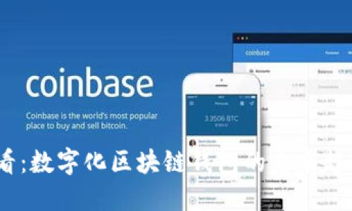 2025必看：数字化区块链钱包的未来趋势与选择