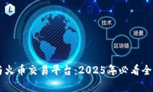 TPWallet与火币交易平台：2025年必看全面对比分析