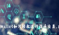 2025必看：TPWallet如何轻松进行法币交易
