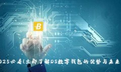 : 2025必看！立即了解DS数字钱包的优势