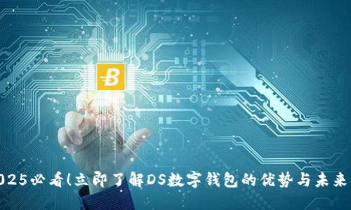 : 2025必看！立即了解DS数字钱包的优势与未来发展