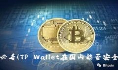 2025必看！TP Wallet在国内能否安全交易
