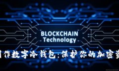 立即学习如何自己制作数字冷钱包：保