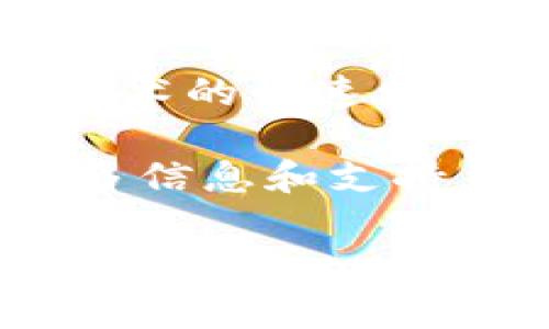 要在 TPWallet 上连接薄饼（BSC，币安智能链），您需要按照以下步骤进行操作。这一过程不仅可以让您更好地管理您的加密货币资产，还能方便地参与去中心化金融（DeFi）项目。请按照详细步骤进行操作：

一、下载和安装 TPWallet

首先，您需要在您的移动设备上下载和安装 TPWallet。这款钱包支持多种区块链，用户界面友好，使用方便。您可以在 App Store 或 Google Play 中搜索“TPWallet”并进行下载。

二、创建或导入钱包

安装完成后，打开 TPWallet。如果您是第一次使用，可以选择创建新的钱包。在此过程中，系统会为您生成一个助记词，请务必将其妥善保管。切勿将助记词透露给他人，确保您的资产安全。如果您已经有钱包，您可以选择导入钱包，根据提示输入您的助记词。

三、选择区块链网络

在 TPWallet 中，您可以轻松切换区块链网络。要连接到薄饼（BSC），请按照以下步骤操作：

ol
li在应用首页，找到“设置”选项。/li
li点击“网络”设置，您将看到已经支持的区块链网络列表。/li
li点击“添加网络”按钮，输入薄饼（BSC）的相关信息，如网络名称、RPC URL、链 ID 等。这些信息可以在多方资源中找到，确保您输入的是最新和正确的配置信息。/li
/ol

四、配置薄饼网络

在您添加薄饼网络时，您需要配置以下参数：

ul
listrong网络名称：/strong BSC（Binance Smart Chain）/li
listrongRPC URL：/strong codehttps://bsc-dataseed.binance.org//code/li
listrong链 ID：/strong 56/li
listrong符号：/strong BNB/li
listrong区块浏览器：/strong codehttps://bscscan.com/code/li
/ul

确保以上参数配置无误后，保存并返回主界面。

五、充值和管理薄饼资产

连接薄饼网络成功后，您可以给您的钱包地址充值 BNB 或其他基于 BSC 的代币。找到您的 BSC 钱包地址，可以选择通过交易所提现或者通过其他钱包转账 BNB。

转账完成后，您可以在 TPWallet 中查看您的资产。在资产管理页面，您不仅能够查看资产余额，还可以方便地进行转账、交易和参与 DeFi 项目。

六、参与 DeFi 和其他应用

连接薄饼网络后，您可以参与各种 DeFi 项目，例如流动性挖矿、借贷或是参与代币交换。您可以通过 TPWallet 直接访问支持 BSC 的 DApp。只需在应用商店或网页上找到相应的 DApp，链接您的 TPWallet，按照指示进行操作。请务必在参与之前了解项目的基本信息，以及相关的风险。

七、注意安全

由于加密领域仍然存在许多风险，在使用 TPWallet 和参与 DeFi 时，请务必注意安全措施。确保您的设备安全，定期更新应用程序，并小心钓鱼网站和诈骗行为。在这里，建议您仅使用官方渠道下载应用，保持警惕，保护您的资金安全。

总结

通过上述步骤，您可以成功在 TPWallet 上连接薄饼（BSC），并有效管理您的加密资产。这一过程简单易懂，操作起来也很流畅。随着加密货币和区块链技术的快速发展，掌握合适的工具和技术将有助于您在这一新兴行业中取得成功。无论您是新手还是经验丰富的用户，理解如何安全、有效地使用钱包都是十分关键的。

希望这篇指南能帮助您顺利连接薄饼并享受加密世界的乐趣。如果您有任何问题或需要进一步的帮助，欢迎随时联系技术支持或参与相关社区，获取更多信息和支持。

TPWallet, 薄饼, BSC, 加密资产/guanjianci