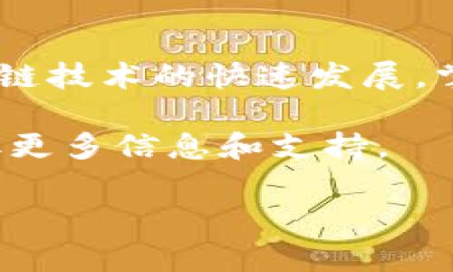 要在 TPWallet 上连接薄饼（BSC，币安智能链），您需要按照以下步骤进行操作。这一过程不仅可以让您更好地管理您的加密货币资产，还能方便地参与去中心化金融（DeFi）项目。请按照详细步骤进行操作：

一、下载和安装 TPWallet

首先，您需要在您的移动设备上下载和安装 TPWallet。这款钱包支持多种区块链，用户界面友好，使用方便。您可以在 App Store 或 Google Play 中搜索“TPWallet”并进行下载。

二、创建或导入钱包

安装完成后，打开 TPWallet。如果您是第一次使用，可以选择创建新的钱包。在此过程中，系统会为您生成一个助记词，请务必将其妥善保管。切勿将助记词透露给他人，确保您的资产安全。如果您已经有钱包，您可以选择导入钱包，根据提示输入您的助记词。

三、选择区块链网络

在 TPWallet 中，您可以轻松切换区块链网络。要连接到薄饼（BSC），请按照以下步骤操作：

ol
li在应用首页，找到“设置”选项。/li
li点击“网络”设置，您将看到已经支持的区块链网络列表。/li
li点击“添加网络”按钮，输入薄饼（BSC）的相关信息，如网络名称、RPC URL、链 ID 等。这些信息可以在多方资源中找到，确保您输入的是最新和正确的配置信息。/li
/ol

四、配置薄饼网络

在您添加薄饼网络时，您需要配置以下参数：

ul
listrong网络名称：/strong BSC（Binance Smart Chain）/li
listrongRPC URL：/strong codehttps://bsc-dataseed.binance.org//code/li
listrong链 ID：/strong 56/li
listrong符号：/strong BNB/li
listrong区块浏览器：/strong codehttps://bscscan.com/code/li
/ul

确保以上参数配置无误后，保存并返回主界面。

五、充值和管理薄饼资产

连接薄饼网络成功后，您可以给您的钱包地址充值 BNB 或其他基于 BSC 的代币。找到您的 BSC 钱包地址，可以选择通过交易所提现或者通过其他钱包转账 BNB。

转账完成后，您可以在 TPWallet 中查看您的资产。在资产管理页面，您不仅能够查看资产余额，还可以方便地进行转账、交易和参与 DeFi 项目。

六、参与 DeFi 和其他应用

连接薄饼网络后，您可以参与各种 DeFi 项目，例如流动性挖矿、借贷或是参与代币交换。您可以通过 TPWallet 直接访问支持 BSC 的 DApp。只需在应用商店或网页上找到相应的 DApp，链接您的 TPWallet，按照指示进行操作。请务必在参与之前了解项目的基本信息，以及相关的风险。

七、注意安全

由于加密领域仍然存在许多风险，在使用 TPWallet 和参与 DeFi 时，请务必注意安全措施。确保您的设备安全，定期更新应用程序，并小心钓鱼网站和诈骗行为。在这里，建议您仅使用官方渠道下载应用，保持警惕，保护您的资金安全。

总结

通过上述步骤，您可以成功在 TPWallet 上连接薄饼（BSC），并有效管理您的加密资产。这一过程简单易懂，操作起来也很流畅。随着加密货币和区块链技术的快速发展，掌握合适的工具和技术将有助于您在这一新兴行业中取得成功。无论您是新手还是经验丰富的用户，理解如何安全、有效地使用钱包都是十分关键的。

希望这篇指南能帮助您顺利连接薄饼并享受加密世界的乐趣。如果您有任何问题或需要进一步的帮助，欢迎随时联系技术支持或参与相关社区，获取更多信息和支持。

TPWallet, 薄饼, BSC, 加密资产/guanjianci