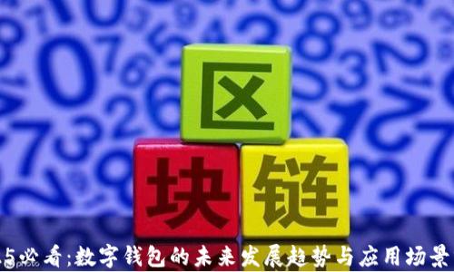 
2025必看：数字钱包的未来发展趋势与应用场景分析