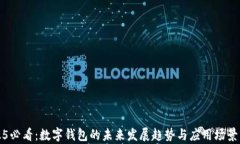 2025必看：数字钱包的未来发展趋势与