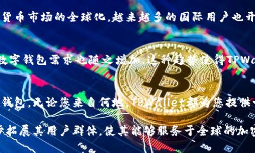 TPWallet并不仅限于中国用户使用。虽然TPWallet的用户基础主要集中在中国，特别是关注区块链和加密货币的用户群体，但实际上，TPWallet是一个全球性的数字钱包，任何国家或地区的用户都可以下载和使用。

什么是TPWallet？
TPWallet是一款支持多种数字资产的加密钱包，为用户提供安全、便捷的存储和管理加密货币的功能。它允许用户方便地进行资产交易、转移和管理，同时确保其数字资产的安全性。

TPWallet的特点
TPWallet的设计旨在提供用户友好的界面和强大的功能。以下是一些主要特点：
ul
    listrong多币种支持：/strongTPWallet支持主流的加密货币和代币，用户可以在同一个钱包中管理多种资产。/li
    listrong安全性高：/strongTPWallet采用先进的加密技术，确保用户的资产安全，不易受到黑客攻击。/li
    listrong便捷的用户体验：/strongTPWallet提供简单的操作流程，用户可以轻松进行资产的发送和接收。/li
    listrong社区支持：/strongTPWallet拥有活跃的用户社区，可以为用户提供技术支持和交流平台。/li
/ul

如何使用TPWallet？
对于新用户来说，使用TPWallet并不是一件复杂的事情。首先，用户需要在其手机应用商店（如App Store或Google Play Store）中搜索“TPWallet”并下载安装。接着，用户可以根据应用的提示进行注册和设置。

TPWallet的国际用户基础
虽然TPWallet在中国市场表现非常出色，但其服务并不局限于中国用户。随着区块链技术的发展和数字货币市场的全球化，越来越多的国际用户也开始关注和使用TPWallet。无论用户身在何处，都可以通过网络连接TPWallet，并享受其提供的各种服务。

全球使用区块链钱包的趋势
如今，数字货币和区块链技术正在迅速发展。越来越多的人意识到数字资产的潜在价值，因此，跨国界的数字钱包需求也随之增加。这种趋势使得TPWallet与其他类似钱包一起，逐渐成为全球用户管理数字资产的重要工具。

总结
总而言之，TPWallet的用户不仅限于中国，任何对数字货币和区块链技术感兴趣的用户都可以使用这一钱包。无论您来自何地，TPWallet都为您提供一个安全、便捷的平台来管理和交易您的数字资产。

通过这些信息，我们可以看到TPWallet作为一款国际化的数字钱包，在提供多样功能的同时，也正在逐步拓展其用户群体，使其能够服务于全球的加密货币爱好者。