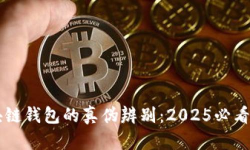 区块链钱包的真伪辨别：2025必看指南