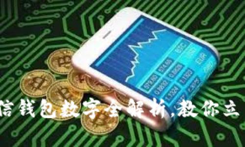 2023年最新微信钱包数字全解析，教你立即掌握所有信息