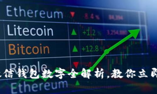 2023年最新微信钱包数字全解析，教你立即掌握所有信息