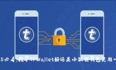 2025必看：挖矿TPWallet好还是小狐狸钱包