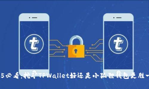 2025必看：挖矿TPWallet好还是小狐狸钱包更胜一筹？