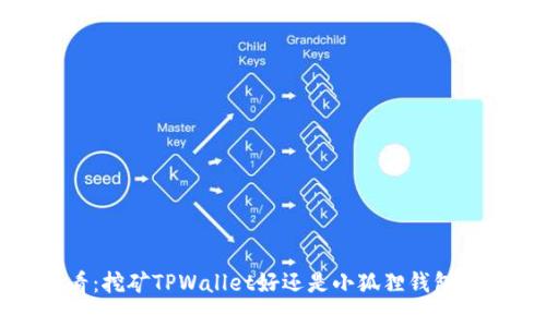 2025必看：挖矿TPWallet好还是小狐狸钱包更胜一筹？