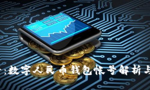2025必看：数字人民币钱包帐号解析与使用指南