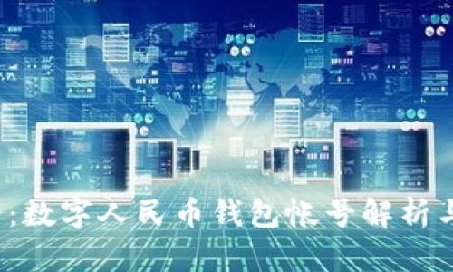 2025必看：数字人民币钱包帐号解析与使用指南