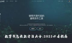数字钱包收款方法大全：2025必看指南