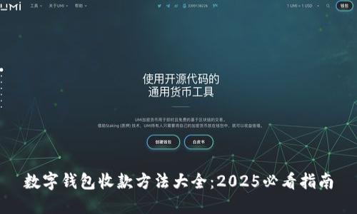 数字钱包收款方法大全：2025必看指南