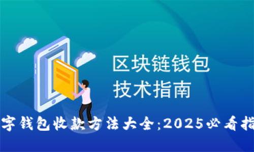 数字钱包收款方法大全：2025必看指南
