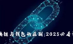 区块链与钱包的区别：2025必看详解