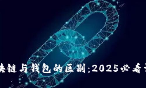 区块链与钱包的区别：2025必看详解