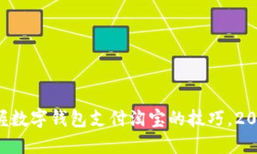 立即掌握数字钱包支付淘宝的技巧，2025必看！