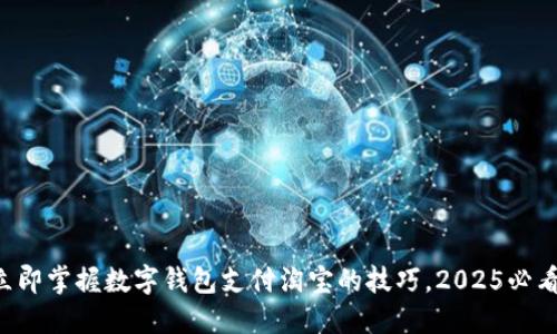 立即掌握数字钱包支付淘宝的技巧，2025必看！