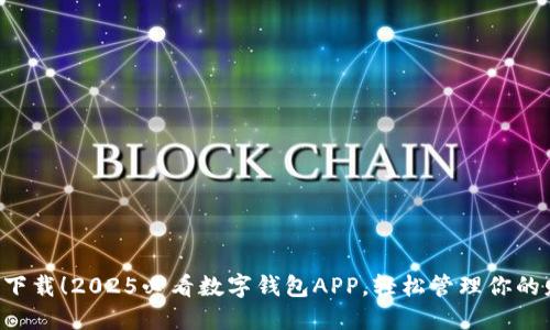 立即下载！2025必看数字钱包APP，轻松管理你的财务！