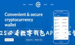 立即下载！2025必看数字钱包APP，轻松