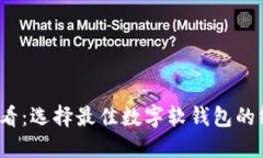 2025必看：选择最佳数字软钱包的终极