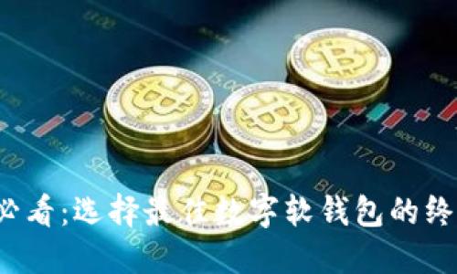 2025必看：选择最佳数字软钱包的终极指南