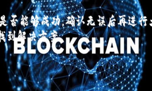 理解您面对的困境，关于往 TPWallet 转账的币消失的问题，我们可以从几个方面来探讨和解决。以下是一些可能的原因及其解决办法。

转账过程中的常见问题
首先，币在钱包间转移的过程并不是即时的，尤其是在区块链网络繁忙时，交易可能需要一定的时间才能完成。这是因为每笔交易都需要被矿工验证，并写入到区块链中。
因此，您在发送币之后可能会感觉到币不见了，但实际上交易可能正在处理中。为了确认交易状态，您可以使用区块浏览器（如 etherscan.io 或 bscscan.com）进行检查，只需输入您的交易哈希或相关钱包地址，就能看到该交易的最新状态。

确认交易状态
如果交易确实已经完成但币仍然未出现在 TPWallet 中，请检查以下几点：
ul
    listrong确保使用正确的网络:/strong 许多钱包支持多种区块链网络，如果您在错误的网络上查找，那么您可能看不到余额。/li
    listrong地址输入正确:/strong 确保您发送币的地址与您在 TPWallet 中查看的地址一致。任何错误的输入都有可能导致资产转移失败或发送到错误的地址。/li
/ul

钱包软件或应用问题
有时候问题可能出现在 TPWallet 软件本身。请确保您的应用程序是最新版本。过时的软件可能存在一些已知的 bug 或兼容性问题，更新至最新版本可以解决这些问题。
您也可以尝试重启应用程序或重新登陆账户，看看是否能使币的余额刷新。如果问题依旧，尝试清除应用程序的缓存或者卸载后重新安装也是一个选择。

网络拥堵和交易费用
值得注意的是，网络拥堵会直接影响交易的确认时间，尽量在低峰时段发送交易以减少等待时间。此外，确保支付了足够的交易费用。某些情况下，费率设置太低会导致交易无法优先处理，从而延迟转账进度。

联系钱包客服
如果以上方法都无法解决问题，建议您联系 TPWallet 的客服服务。他们的专业团队能够为您提供进一步的支持和解决方案。同时，确保提供所有相关信息，如交易哈希、发送和接收地址等，以便客服能更快地帮助您。

预防类似问题的措施
在未来进行转账时，务必要仔细核对所有信息，并在发送前确认每一项数据。此外，考虑少量转账以测试是否能够成功，确认无误后再进行大额交易，这是一个保护资金的好策略。
最后，请记住，区块链技术虽高效，但也存在其固有的风险和局限性。保持冷静，逐步排查问题，通常都能找到解决方案。

希望以上信息对您有所帮助。如有更多问题，欢迎随时询问！